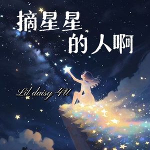 摘星星的人啊