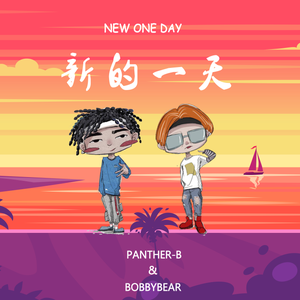 新的一天