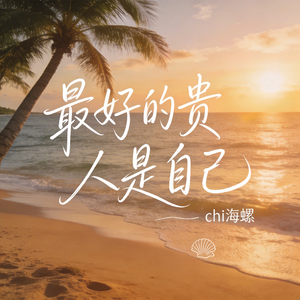 最好的贵人是自己