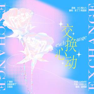 交换心动——广播剧《这题超纲了》主题曲