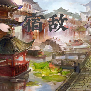 天龙八部之宿敌