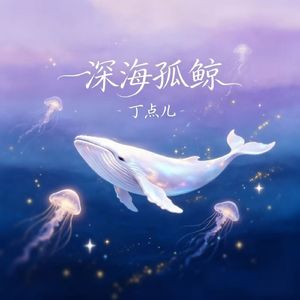 深海孤鲸