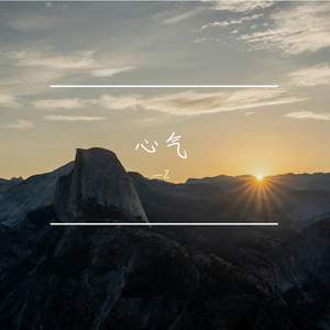 心气