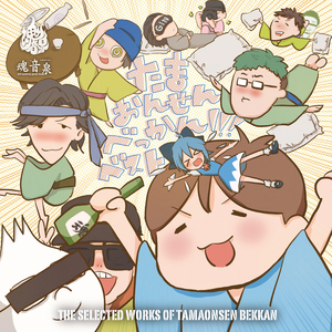 サイ☆KO ~SBF ANTHEM~