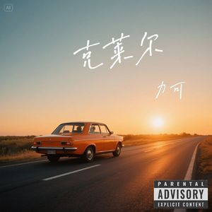 克莱尔