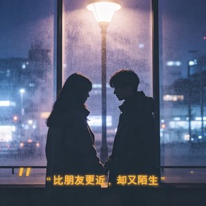 比朋友更近，却又陌生