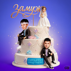 ЗАМУЖ