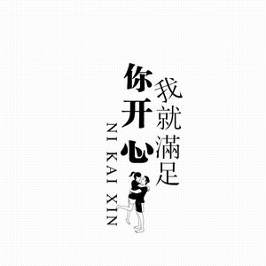 你开心我就满足