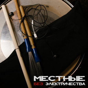 Здесь нет чудес (Acoustic Version)