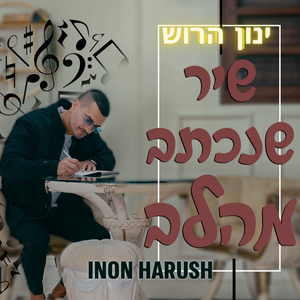 ‏שיר ‏שנכתב ‏מהלב