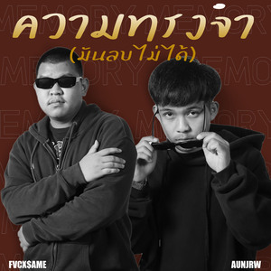 ความทรงจำ (มันลบไม่ได้)