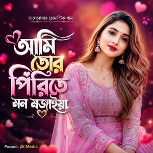 আমি তোর পিরিতে মন মজাইয়া