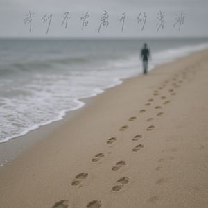 你听得见我走来的声音吗