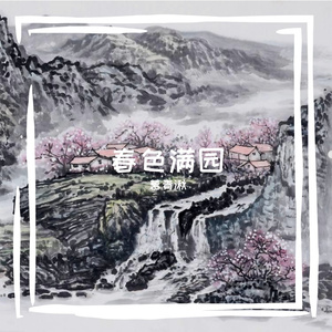 春色满园（翻自 FOX）