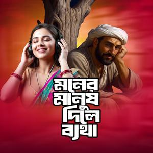 Moner Manush Dile Betha (মনের মানুষ দিলে ব্যথা)