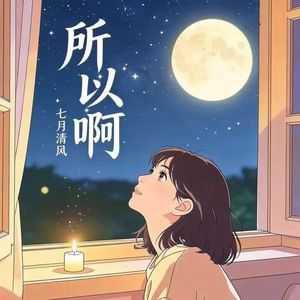 所以啊