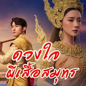 ดวงใจผีเสื้อสมุทร