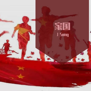 家国（Prod By Ljx Ghost）