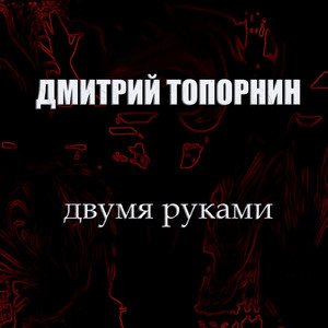 Двумя руками
