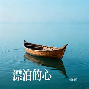 漂泊的心