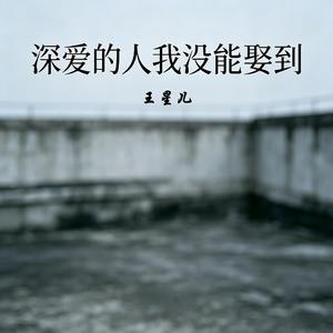 深爱的人我没能娶到