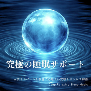 水音とオルゴールで驚くほど眠れるリフレッシュ音楽