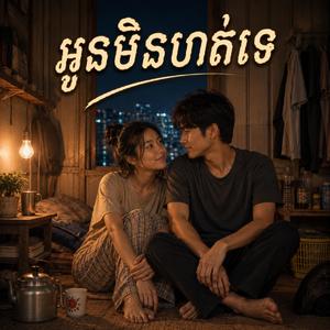 អូនមិនហត់ទេ