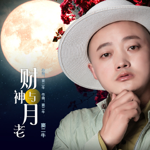 财神与月老