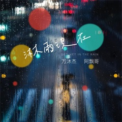 淋雨现在