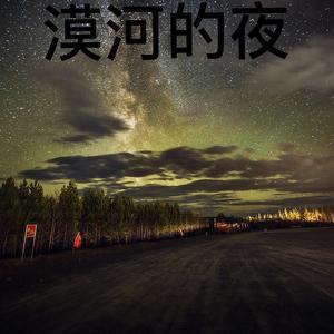 漠河的夜
