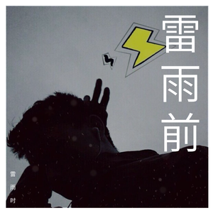 一首歌让你带回去(男版)