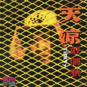 天凉好个秋（prod.by.MORROW）