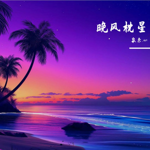 云端浅唱