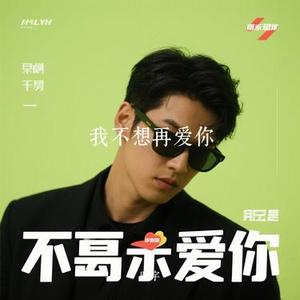 我不想再爱你