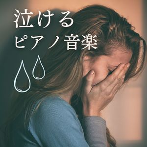 気持ちが落ち着く曲