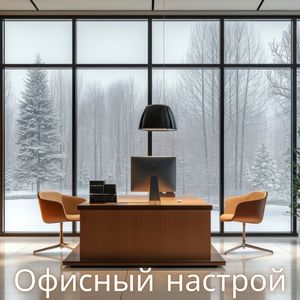 Офисный драйв