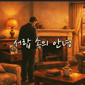 서랍 속의 안녕