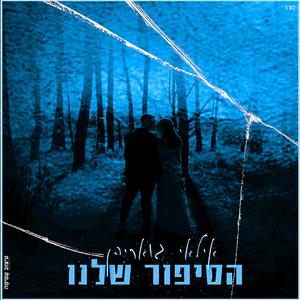 הסיפור שלנו