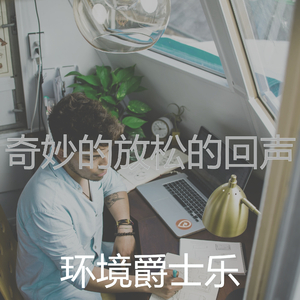 诗意的放松的节奏