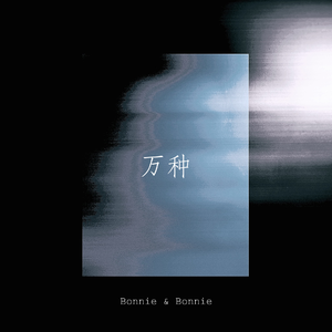 万种