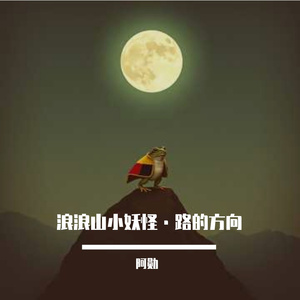 浪浪山小妖怪·路的方向