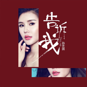 告诉我 (DJ默涵版)