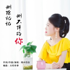 删除记忆删不掉的你