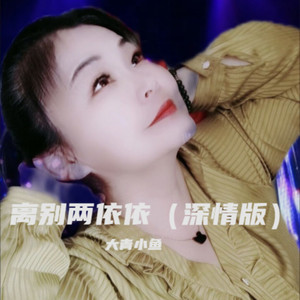 离别两依依 (深情版)