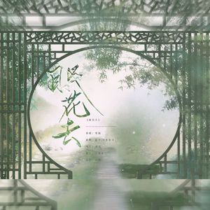 眠花去—情人节特别版