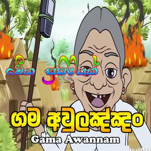 ගම අවුලඤ්ඤං ගිනි ගෙඩි දෙඤ්ඤං | Gama Awulannam Gini Gedi Dennam EDM Trending Now Old Sinhala Song