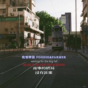 故事的终局没有答案
