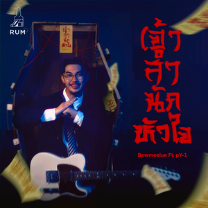 เจ้าสำนักหัวใจ (feat. pY-1)