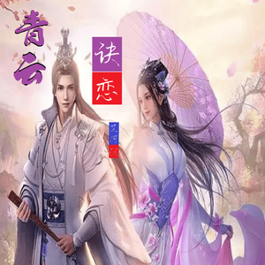 青云诀恋