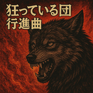 狂っている団 行進曲